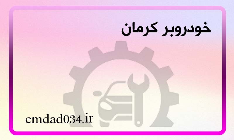 خودروبر کرمان - درخواست خودروسوار ارزان